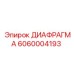 Диафрагма высокого давления 6060004193 производителя Epiroc для гидравлических систем