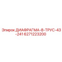 6271223200 ДИАФРАГМА-8-ТРУС-43-241 Epiroc