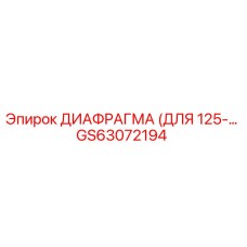 GS63072194 ДИАФРАГМА (ДЛЯ 125-…) Epiroc