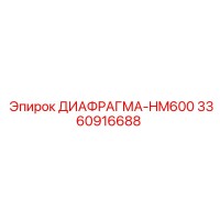 3360916688 ДИАФРАГМА-HM600 Эпирок
