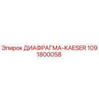 1091800058 ДИАФРАГМА-KAESER Epiroc
