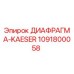 1091800058 ДИАФРАГМА-KAESER Epiroc