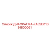 1091800061 ДИАФРАГМА-KAESER Epiroc