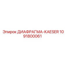 1091800061 ДИАФРАГМА-KAESER Epiroc