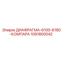 1091800042 ДИАФРАГМА-6100-6180-КОМПАРА Epiroc