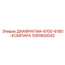 1091800042 ДИАФРАГМА-6100-6180-КОМПАРА Epiroc