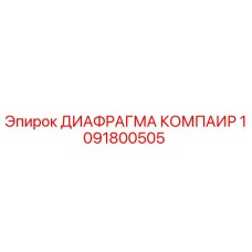 1091800505 ДИАФРАГМА КОМПАИР Epiroc