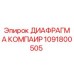 1091800505 ДИАФРАГМА КОМПАИР Epiroc