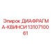 1310710061 ДИАФРАГМА-КВИНСИ Epiroc