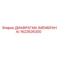 1622626300 ДИАФРАГМА (МЕМБРАНА) Epiroc