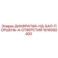1616592400 ДИАФРАГМА-НД-БАЛ-ПОРШЕНЬ-4-ОТВЕРСТИЯ Epiroc