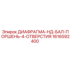 1616592400 ДИАФРАГМА-НД-БАЛ-ПОРШЕНЬ-4-ОТВЕРСТИЯ Epiroc