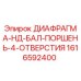 1616592400 ДИАФРАГМА-НД-БАЛ-ПОРШЕНЬ-4-ОТВЕРСТИЯ Epiroc
