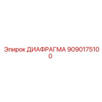 9090175100 ДИАФРАГМА (Epiroc)