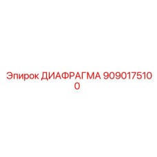 9090175100 ДИАФРАГМА (Epiroc)