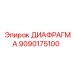 9090175100 ДИАФРАГМА (Epiroc)