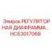 HC63017068 РЕГУЛЯТОРНАЯ ДИАФРАГМА Epiroc