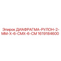 1619184600 ДИАФРАГМА-РУЛОН-2-MM-X-6-CMX-6-CM Epiroc