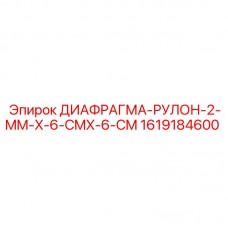 1619184600 ДИАФРАГМА-РУЛОН-2-MM-X-6-CMX-6-CM Epiroc