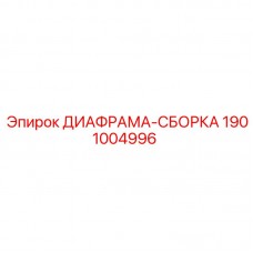 1901004996 ДИАФРАМА-СБОРКА Epiroc