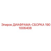 1901006408 ДИАФРАМА-СБОРКА Epiroc