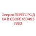 1604937883 ПЕРЕГОРОДКА В СБОРЕ Epiroc