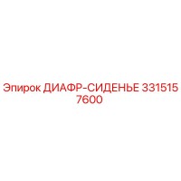 3315157600 ДИАФР-СИДЕНЬЕ Epiroc