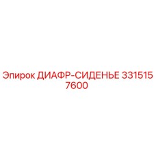 3315157600 ДИАФР-СИДЕНЬЕ Epiroc
