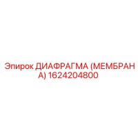 1624204800 ДИАФРАГМА (МЕМБРАНА) Epiroc