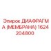 1624204800 ДИАФРАГМА (МЕМБРАНА) Epiroc