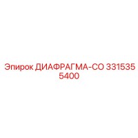 3315355400 ДИАФРАГМА-СО Epiroc