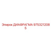 9753212085 ДИАФРАГМА (Epiroc)