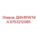 9753212085 ДИАФРАГМА (Epiroc)