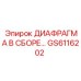 GS6116202 ДИАФРАГМА В СБОРЕ Epiroc