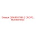 HC61691000 ДИАФРАГМА В СБОРЕ Epiroc