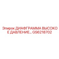 GS6218702 ДИАФГРАММА ВЫСОКОЕ ДАВЛЕНИЕ Epiroc