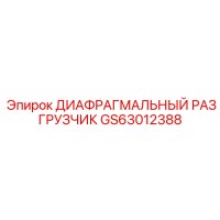 GS63012388 ДИАФРАГМАЛЬНЫЙ РАЗГРУЗЧИК Epiroc