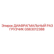 GS63012388 ДИАФРАГМАЛЬНЫЙ РАЗГРУЗЧИК Epiroc
