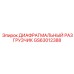GS63012388 ДИАФРАГМАЛЬНЫЙ РАЗГРУЗЧИК Epiroc