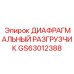 GS63012388 ДИАФРАГМАЛЬНЫЙ РАЗГРУЗЧИК Epiroc