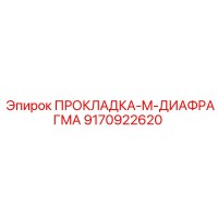 9170922620 ПРОКЛАДКА-M-ДИАФРАГМА Epiroc