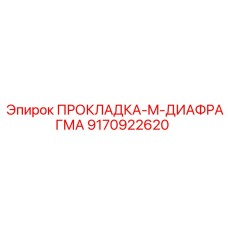 9170922620 ПРОКЛАДКА-M-ДИАФРАГМА Epiroc