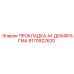 9170922620 ПРОКЛАДКА-M-ДИАФРАГМА Epiroc