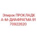 9170922620 ПРОКЛАДКА-M-ДИАФРАГМА Epiroc