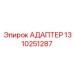 Электронный адаптер Epiroc 1310251287 для подключения сканеров к бортовым системам