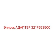 3217553500 Адаптер Epiroc