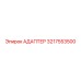 3217553500 Адаптер Epiroc