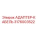 3176003522 АДАПТЕР-КАБЕЛЬ Epiroc
