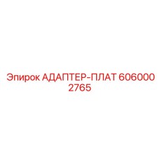 6060002765 АДАПТЕР-ПЛАТ Epiroc
