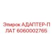 6060002765 АДАПТЕР-ПЛАТ Epiroc